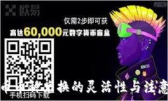  虚拟币币种兑换的灵活性