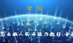 USDT怎么换人民币操作教程