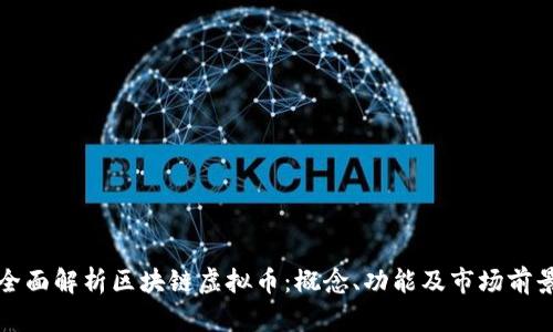 全面解析区块链虚拟币：概念、功能及市场前景