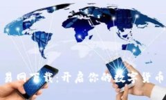 比特币交易网下载：开启