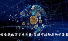 实时查询数字货币价格：