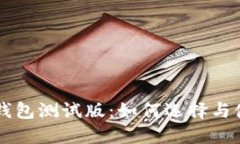 虚拟币钱包测试版：如何