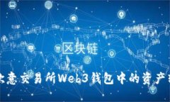 如何安全将欧意交易所W