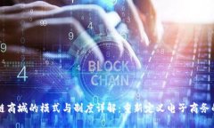 思考  区块链商城的模式与