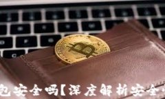 欧意Web3钱包安全吗？深度