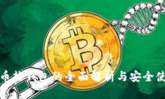 数字货币热钱包的全面解
