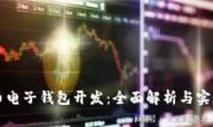 虚拟币电子钱包开发：全