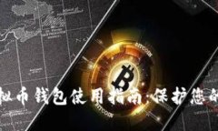 安全的虚拟币钱包使用指