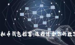 2023年最佳虚拟币钱包推荐