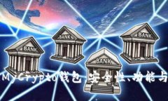 全面解析MyCrypto钱包：安全