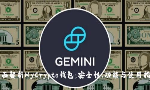 全面解析MyCrypto钱包：安全性、功能与使用指南
