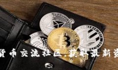 如何加入数字货币交流社