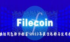 区块链钱包软件推荐：2