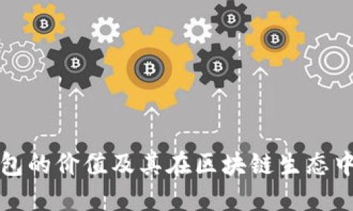 以太坊钱包的价值及其在区块链生态中的重要性