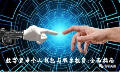 数字货币个人钱包与股票