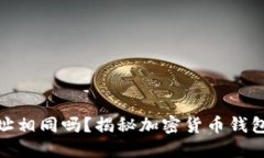 加密钱包地址相同吗？揭