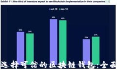 如何选择可信的区块链钱
