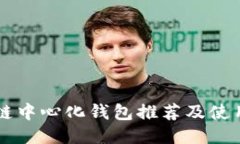 区块链中心化钱包推荐及