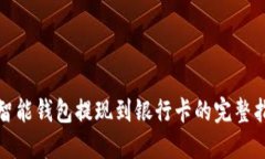 : 智能钱包提现到银行卡的