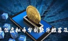 2023年最佳虚拟币分析软件