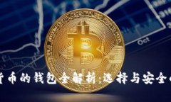 购买加密货币的钱包全解