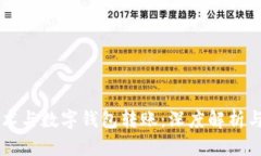 区块链技术与数字钱包转