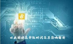  以太坊坎昆升级时间及其