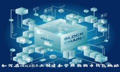 如何在macOS上创建和管理狗