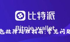 思考加密硬件钱包故障处