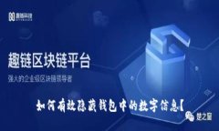 如何有效隐藏钱包中的数