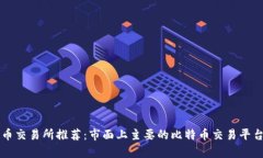 比特币交易所推荐：市面
