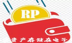如何安全地将加密资产存