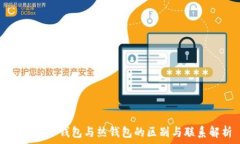   区块链冷钱包与热钱包的