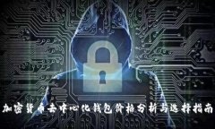 加密货币去中心化钱包价