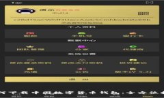 如何下载中国数字货币钱