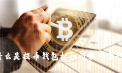 什么是提币钱包标识及其