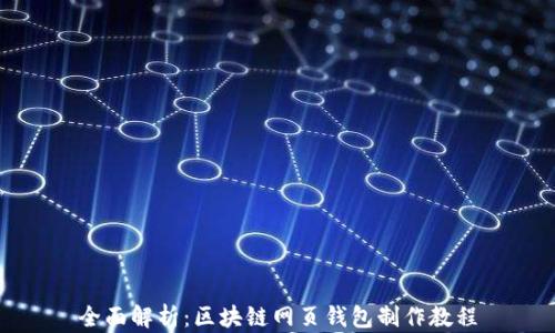 
全面解析：区块链网页钱包制作教程