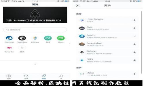 
全面解析：区块链网页钱包制作教程