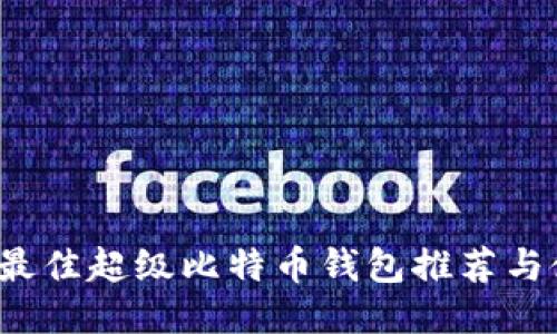 2023年最佳超级比特币钱包推荐与使用指南