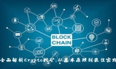 全面解析Crypto挖矿：从基