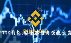 : 数字货币PTTC钱包：安全