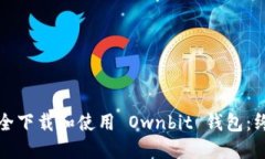 如何安全下载和使用 Own