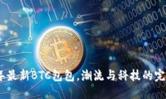 2023年最新BTC包包，潮流与