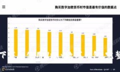 如何下载和使用Upay数字钱