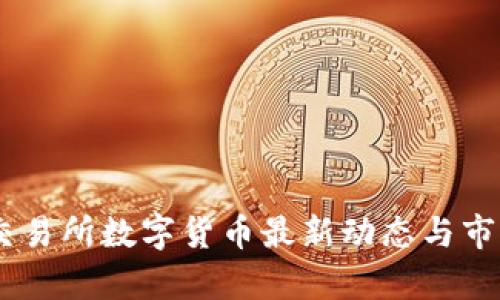 OKEx交易所数字货币最新动态与市场分析