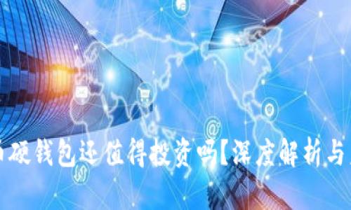 数字货币硬钱包还值得投资吗？深度解析与未来展望