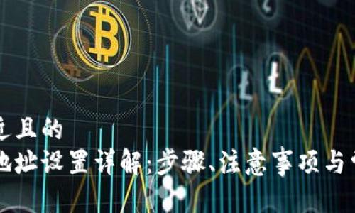 思考一个接近且的
区块链钱包地址设置详解：步骤、注意事项与常见问题分析
