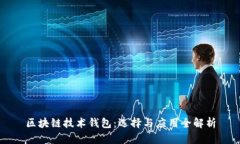 区块链技术钱包：选择与