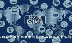 如何选择安全独立的数字