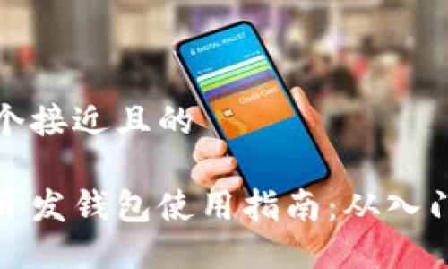 思考一个接近且的

区块链开发钱包使用指南：从入门到精通